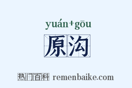 原沟是什么意思的图片